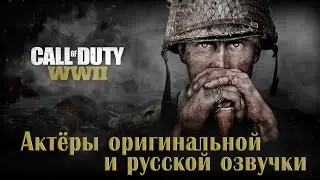 Call of Duty: WWII — Актёры оригинальной и русской озвучки
