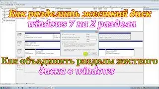 Как разделить жесткий диск на разделы.Как объединить разделы жесткого диска в windows