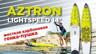 Жёсткая карбоновые SUP доска Aztron LIGHTSPEED ALLWATER 14’0″