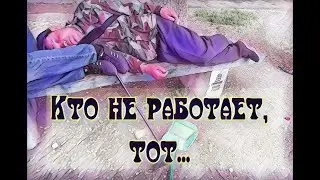 5 сезон 10 серия (Кто не работает,тот...)