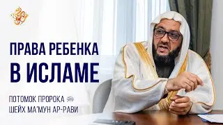 Права ребенка в Исламе ❘ Шейх Мамун Халиль ар-Рави