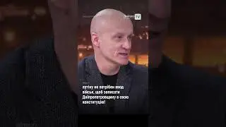 путіну не потрібен ввод військ, щоб записати Дніпропетровщину в свою конституцію!