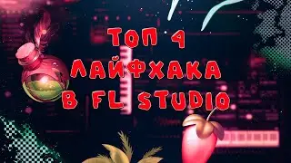 4 ФИШКИ В FL Studio, КОТОРЫЕ ВАМ НУЖНО ЗНАТЬ 