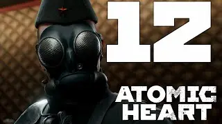 Прохождение Atomic Heart: Часть 12 — Как беспокойно то чело, что венчано короной