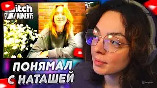 КОРЯ СМОТРИТ: Топ моменты с Twitch | Понямал с Наташей