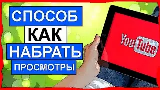 СПОСОБ НАБРАТЬ ПРОСМОТРЫ В ЮТУБ.  Как получить просмотры на youtube бесплатно 2020