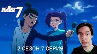 Киллер Севен 2 сезон 7 СЕРИЯ - КРИНЖ ОТ СЕВЕНА!! | Реакция на аниме