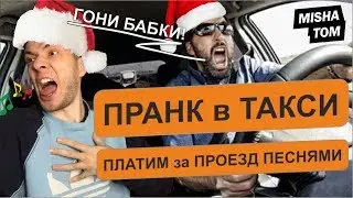 ПРАНК НАД ТАКСИСТАМИ, поём в такси, музыкальный прикол розыгрыш taxi/реакция людей на мои выходки