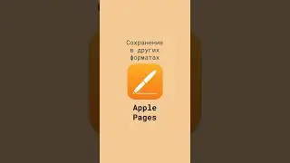 Сохранение документов Apple Pages в других форматах 