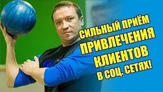 Привлечение клиентов в СММ. Обучение для бизнеса ВК. Лайфхаки.