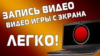 Как записать видео с экрана монитора 1080P Часть 1 # Grand Day