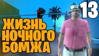 #13 ЖИЗНЬ НОЧНОГО БОМЖА на АРИЗОНА РП САМП