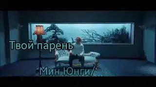 #1|| Твой парень Мин Юнги/ Дьявол😈|| (Переписки)