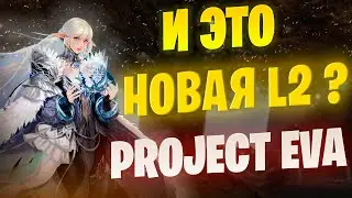 Проект ЕВА / Новая Lineage 2 / Мнение об игре / Кем начать 