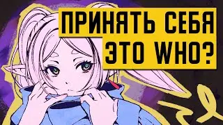 Ты НЕИЗБЕЖНО примешь себя (хочешь того или нет)