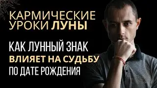 Тайны Луны: Узнайте Свои ЛУННЫЕ Кармические Уроки и Задачи