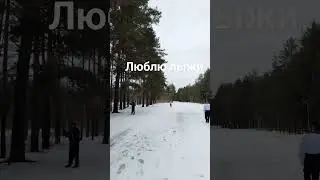 Люблю лыжи