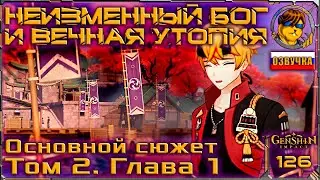 Неизменный бог и вечная утопия 💥 Том 2. Глава 1. Основной сюжет |126