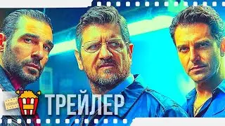 АФЕРА ПО-ИТАЛЬЯНСКИ — Русский трейлер | 2021 | Фабио Де Луиджи, Эдоардо Лео, Джампаоло Морелли