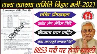 Bihar State Health Society Vacancy 2021|| Bihar ANM Vacancy 2021|| Bihar ANM Online Form 2021||