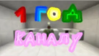 Год каналу! + 