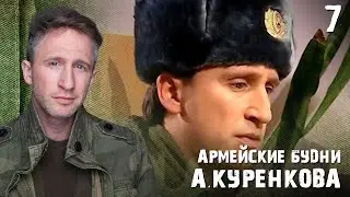 Дела житейские! Армейские будни А. Куренкова 7