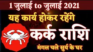 Kark Rashi | 1 July to 31 July | Masik Rashifal | Cancer Rashi | Cancer Horoscope in Hindi|July 2021