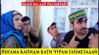 Янгама кати чурам капидм Акам Дарасия бамедай