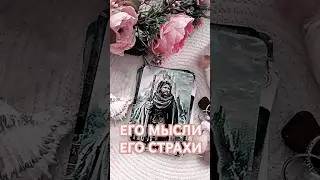 ЧЕГО ОН БОИТСЯ, ПОЧЕМУ БЕЗ ДЕЛ ⤵️⤵️⤵️Читай описание #таро #любовь #тароонлайн #отношения