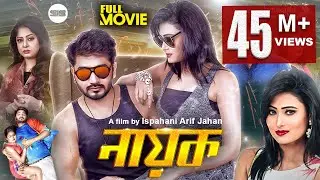 NAYOK (নায়ক) | Bappy | Adhora | Bangla Full Movie | Ispahani Arif jahan | SIS Media