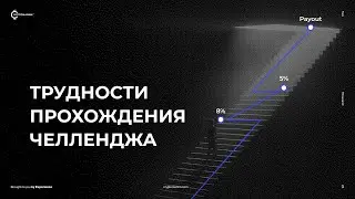 Проп трейдинг - Трудности прохождения челленджа FTMO