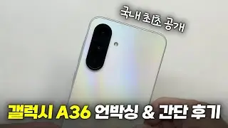 정발 언제?? 갤럭시 A36 언박싱 & 간단 후기
