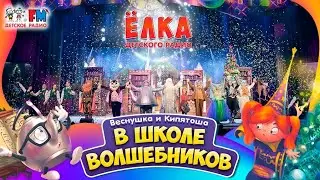 Детский спектакль: Веснушка и Кипятоша в школе волшебников (Ёлка Детского радио 2020)