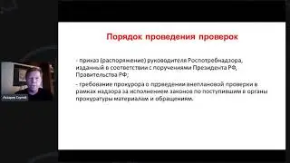 Анонс  Вебинар  Сергей Лазарев  Подготовка к Проверке Роспотребнадзора 06 05 2020