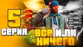 ПУТЬ ЛУДОМАНА НА АРИЗОНА РП #5 - 💰 ВСЕ ИЛИ НИЧЕГО В КАЗИНО НА ARIZONA RP TRILOGY (GTA SAMP 2.0)