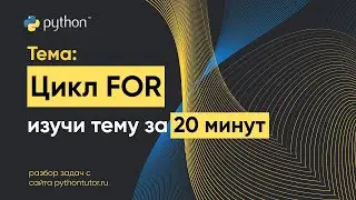Python с нуля. Цикл For. Python для ЕГЭ по информатике. Решение задач с сайта Питонтьютор