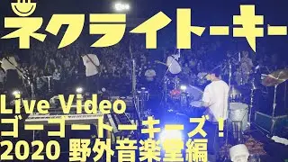 ネクライトーキー Blu-ray 「ゴーゴートーキーズ！ 2020 野外音楽堂編」 日比谷 Digest/ NECRY TALKIE –Go Go Talkies 2020 Digest
