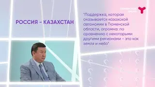 Интервью. Есенгалий Ибраев. Россия — Казахстан