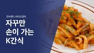 [득템 필수] 참을 수 없는 버터오징어의 매력