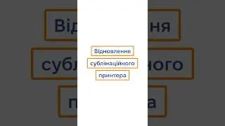 Чи можливо відновити сублімаційний принтер? 