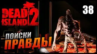 Прохождение Dead Island 2 и Обзор [4K] Часть 38 - Нумены / Поиски правды