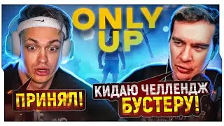 БУСТЕР ПРИНЯЛ ЧЕЛЛЕНДЖ ОТ БРАТИШКИНА В Only Up! / БУСТЕР ИГРАЕТ В ONLY UP (ft. BRATISHKINOFF)