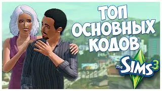 КОДЫ В SIMS 3. САМЫЕ ЧАСТО ИСПОЛЬЗУЕМЫЕ КОДЫ, КОТОРЫЕ ДОЛЖЕН ЗНАТЬ КАЖДЫЙ!