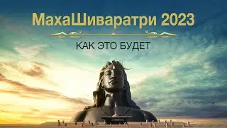 Ретрит на МахаШиваратри 2023 в Подмосковье. Как это будет