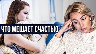 Что мешает нам быть счастливым? Неудовлетворенность жизнью