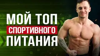На ЭТОМ я смог  НАКАЧАТЬСЯ  ! СПОРТИВНОЕ ПИТАНИЕ I Протеин , л карнитин , гейнер , БЦАА