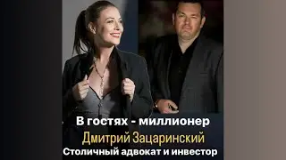Прямой эфир с успешным мужчиной, миллионером. В гостях Дмитрий Зацаринский