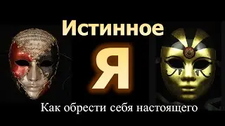 Истинное Я. Кто такой - истинный Я и как обрести себя настоящего.