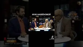 Муж Наебёновой