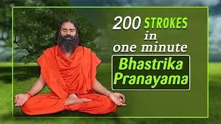200 Strokes in One Minute Bhastrika Pranayama | Swami Ramdev